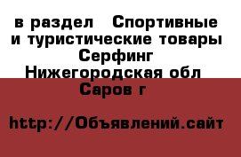  в раздел : Спортивные и туристические товары » Серфинг . Нижегородская обл.,Саров г.